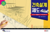 건축설계 제도 : 도면 이해하고 따라하기 [개정판] (CD1장포함)